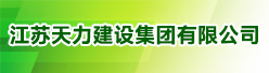 江苏天力建设集团有限公司招聘信息