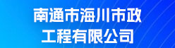 南通市海川市政工程有限公司招聘信息