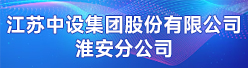 江苏中设集团股份有限公司淮安分公司招聘信息