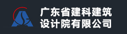 广东省建科建筑设计院有限公司招聘信息