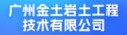 广州金土岩土工程技术有限公司招聘信息
