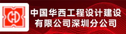 中国华西工程设计建设有限公司深圳分公司招聘信息