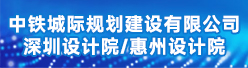 中铁城际规划建设有限公司深圳设计院/惠州设计院招聘信息