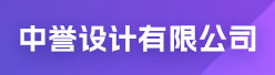 中誉设计有限公司招聘信息