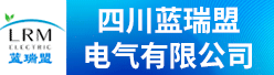 四川蓝瑞盟电气有限公司招聘信息