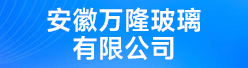 安徽万隆玻璃有限公司招聘信息