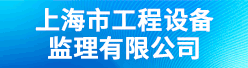 上海市工程设备监理有限公司招聘信息