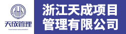 浙江天成项目管理有限公司招聘信息