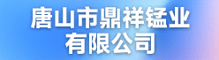 唐山市鼎祥錳業(yè)有限公司招聘信息