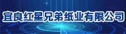 宜良红星兄弟纸业有限公司招聘信息