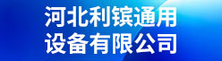 河北利镔通用设备有限公司招聘信息