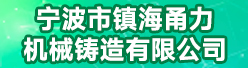 宁波市镇海甬力机械铸造有限公司招聘信息