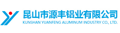 昆山市源丰铝业有限公司招聘信息