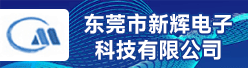 东莞市新辉电子科技有限公司招聘信息