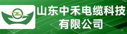 山东中禾电缆科技有限公司招聘信息