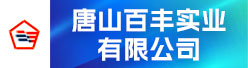 唐山百丰实业有限公司招聘信息