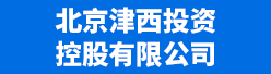 北京津西投资控股有限公司招聘信息