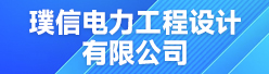 武汉璞信电力设计咨询有限公司招聘信息
