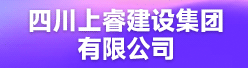 四川上睿建设集团有限公司招聘信息