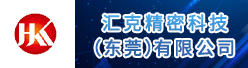 汇克精密科技（东莞）有限公司招聘信息