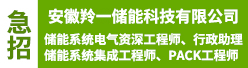 安徽羚一储能科技有限公司招聘信息