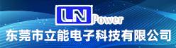 东莞市立能电子科技有限公司招聘信息
