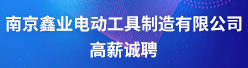 南京鑫业电动工具制造有限公司招聘信息