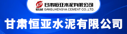甘肃恒亚水泥有限公司招聘信息