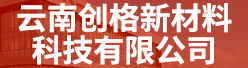 云南创格新材料科技有限公司招聘信息