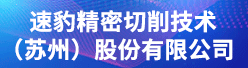 速豹精密切削技术（苏州）股份有限公司招聘信息