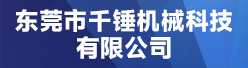 東莞市千錘機械科技有限公司招聘信息