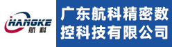 广东航科精密数控科技有限公司招聘信息
