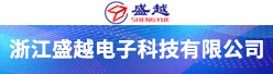 浙江盛越電子科技有限公司招聘信息