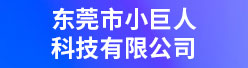 东莞市小巨人科技有限公司招聘信息