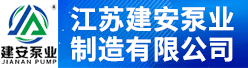 江苏建安泵业制造有限公司招聘信息