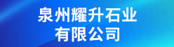 泉州耀升石业有限公司招聘信息