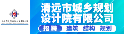 清远市城乡规划设计院有限公司招聘信息