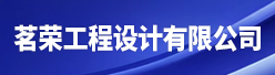茗荣工程设计有限公司招聘信息