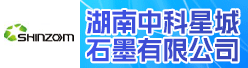 湖南中科星城石墨有限公司招聘信息