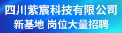四川紫宸科技有限公司招聘信息