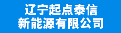 辽宁起点泰信新能源有限公司招聘信息