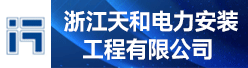 浙江天和电力安装工程有限公司招聘信息