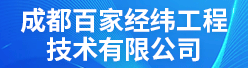 成都百家经纬工程技术有限公司招聘信息