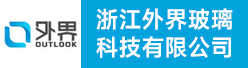 浙江外界玻璃科技有限公司招聘信息