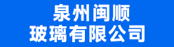 泉州闽顺玻璃有限公司招聘信息