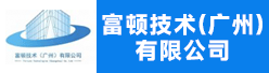 富顿技术（广州）有限公司招聘信息