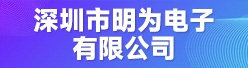 深圳市明为电子有限公司招聘信息
