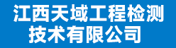 江西天域工程检测技术有限公司招聘信息