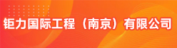 钜力国际工程（南京）有限公司招聘信息