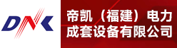 帝凯（福建）电力成套设备有限公司招聘信息
